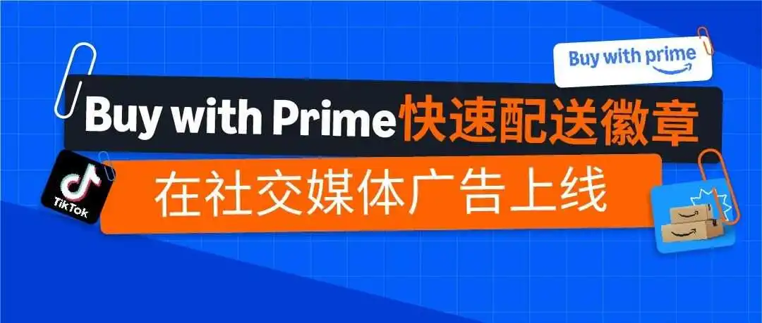亚马逊Buy with Prime“快速配送徽章”上线社交媒体广告,助力品牌官网流量转化双提升!