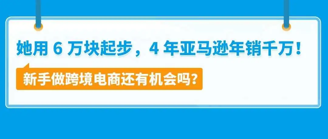 她用6万块起步,4年亚马逊年销千万!新手做跨境电商还有机会吗?
