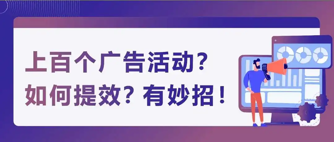 效率飙升200%,GMV增长82%!亚马逊卖家如何高效管理500+广告活动