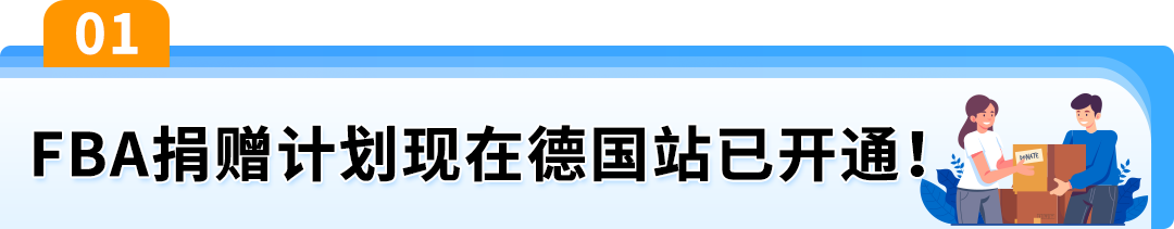 积压库存有救了！亚马逊FBA捐赠功能开放，清货更省心