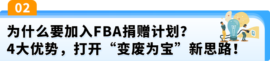 积压库存有救了！亚马逊FBA捐赠功能开放，清货更省心