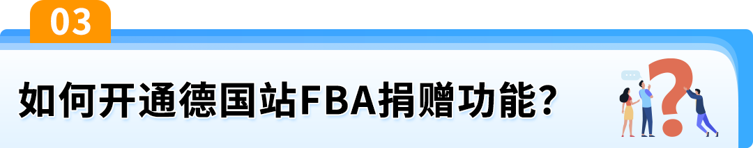 积压库存有救了！亚马逊FBA捐赠功能开放，清货更省心