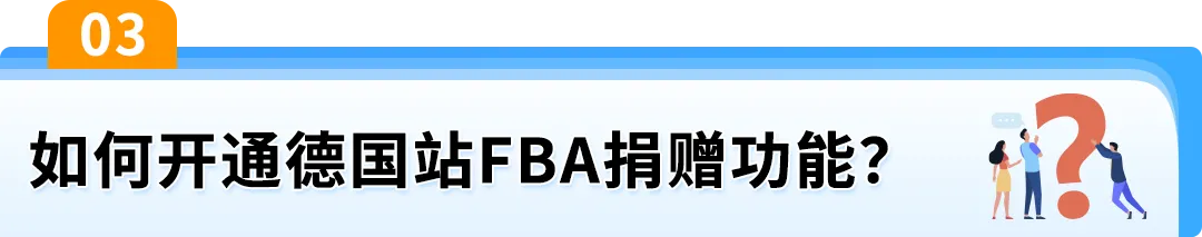 积压库存有救了！亚马逊FBA捐赠功能开放，清货更省心