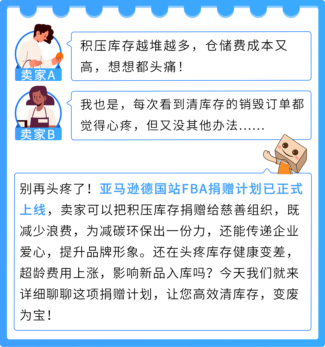 积压库存有救了！亚马逊FBA捐赠功能开放，清货更省心