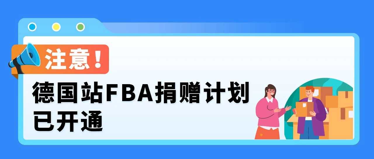 积压库存有救了！亚马逊FBA捐赠功能开放，清货更省心