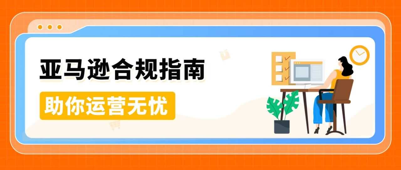 警惕！常见亚马逊合规误区，你避开了吗？