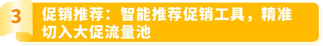 效率飙升8倍！亚马逊新兴站点上线3大促销工具，帮你轻松应对年底旺季！