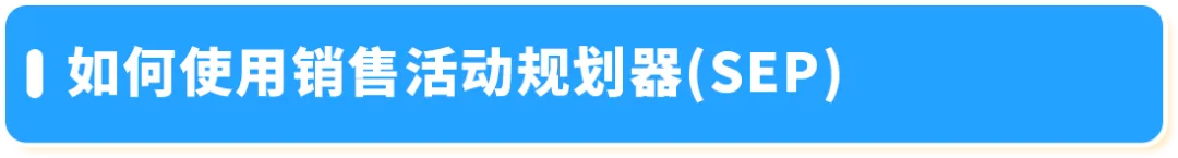 效率飙升8倍！亚马逊新兴站点上线3大促销工具，帮你轻松应对年底旺季！