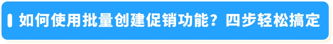 效率飙升8倍！亚马逊新兴站点上线3大促销工具，帮你轻松应对年底旺季！