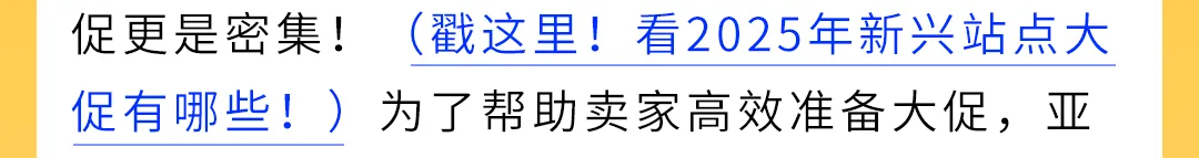 效率飙升8倍！亚马逊新兴站点上线3大促销工具，帮你轻松应对年底旺季！