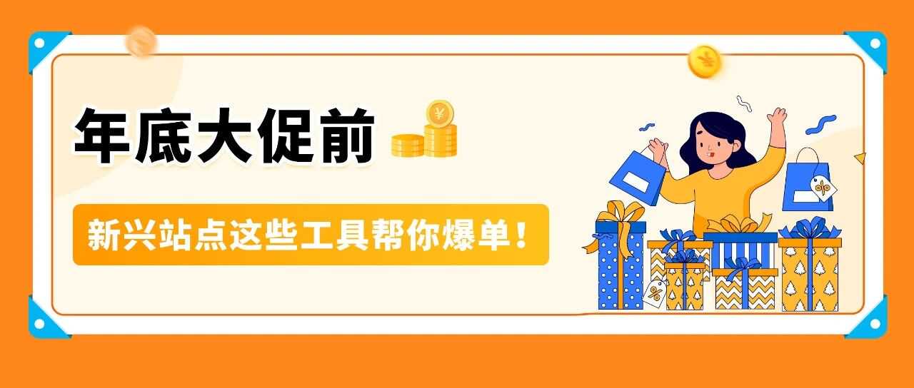 效率飙升8倍！亚马逊新兴站点上线3大促销工具，帮你轻松应对年底旺季！