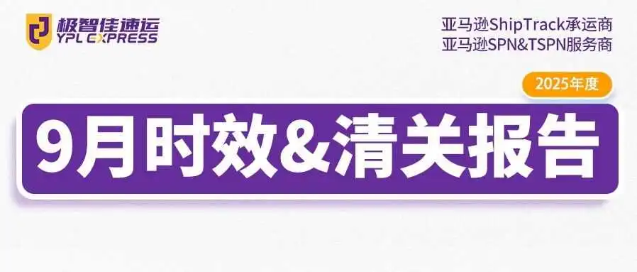 9月|极智佳时效报告&清关报告