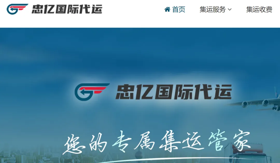 忠亿国际物流