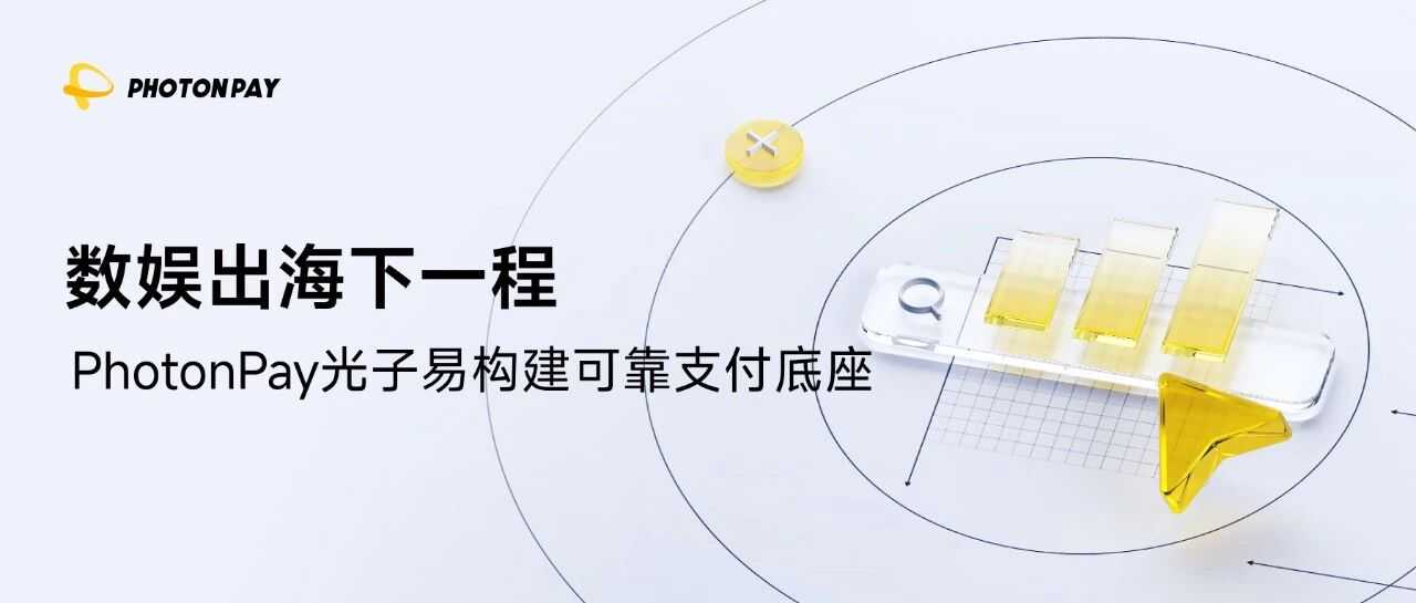 当“苹果税”松动,如何接住这波出海新红利?