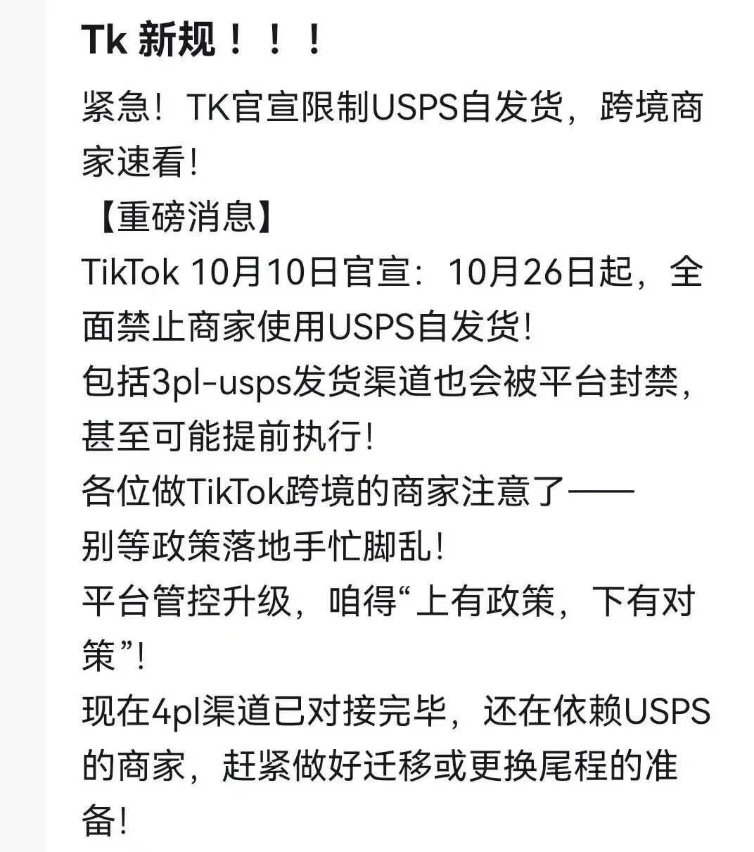 TikTok卖家，告别USPS