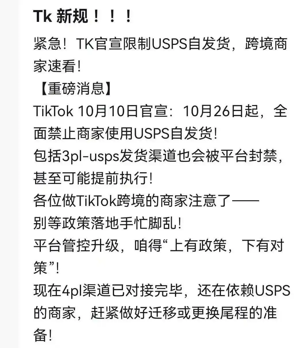TikTok卖家,告别USPS