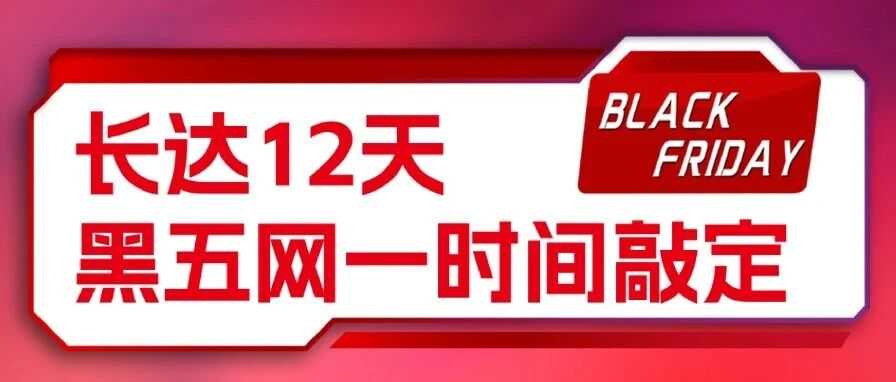12天超长黑五网一大促，不想断货物流怎么发？