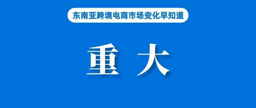 突发!遭卖家强烈反对后,菲律宾电商信任标志不再强制;查获超5万件,泰国一卖家售假被查;越南产品在全球电商平台上销量激增