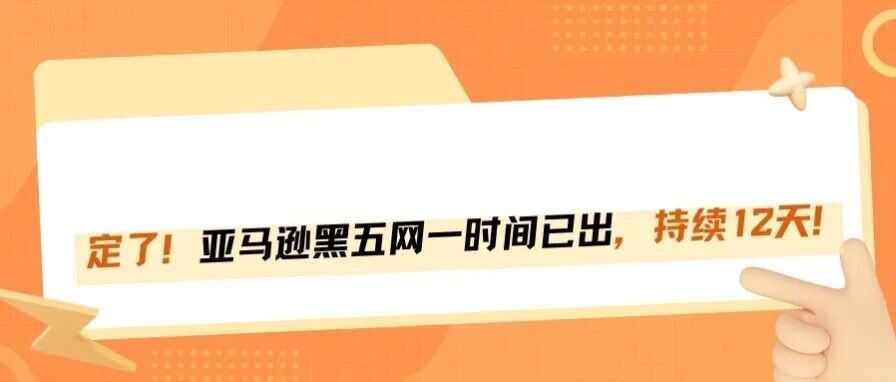亚马逊黑五网一定档:今年大促玩足12天,费用涨疯了! 亚马逊黑五网一定档:今年大促玩足12天,费用涨疯了!