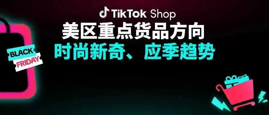 TikTok Shop美区重磅发布重点货品方向：时尚新奇、应季趋势