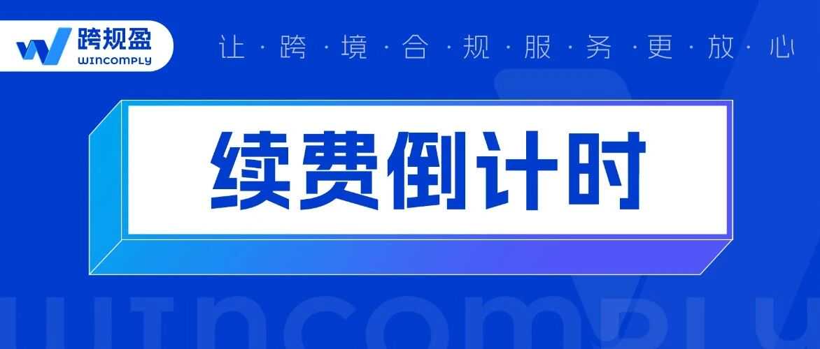 停售警告！10月25日前EPR不续费将被无效！