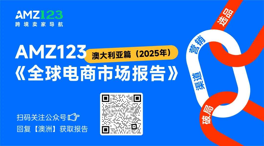 《全球电商市场报告——澳大利亚篇》重磅上线!
