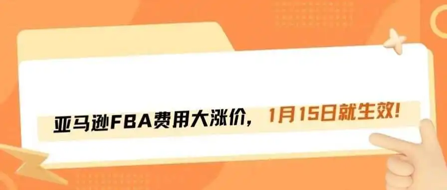 亚马逊FBA费用成本大涨，2026年1月15日生效！