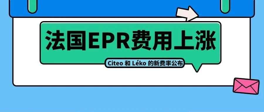 法国EPR新动向：包装最低费率全面上调，警惕欧洲“环保门票费”！