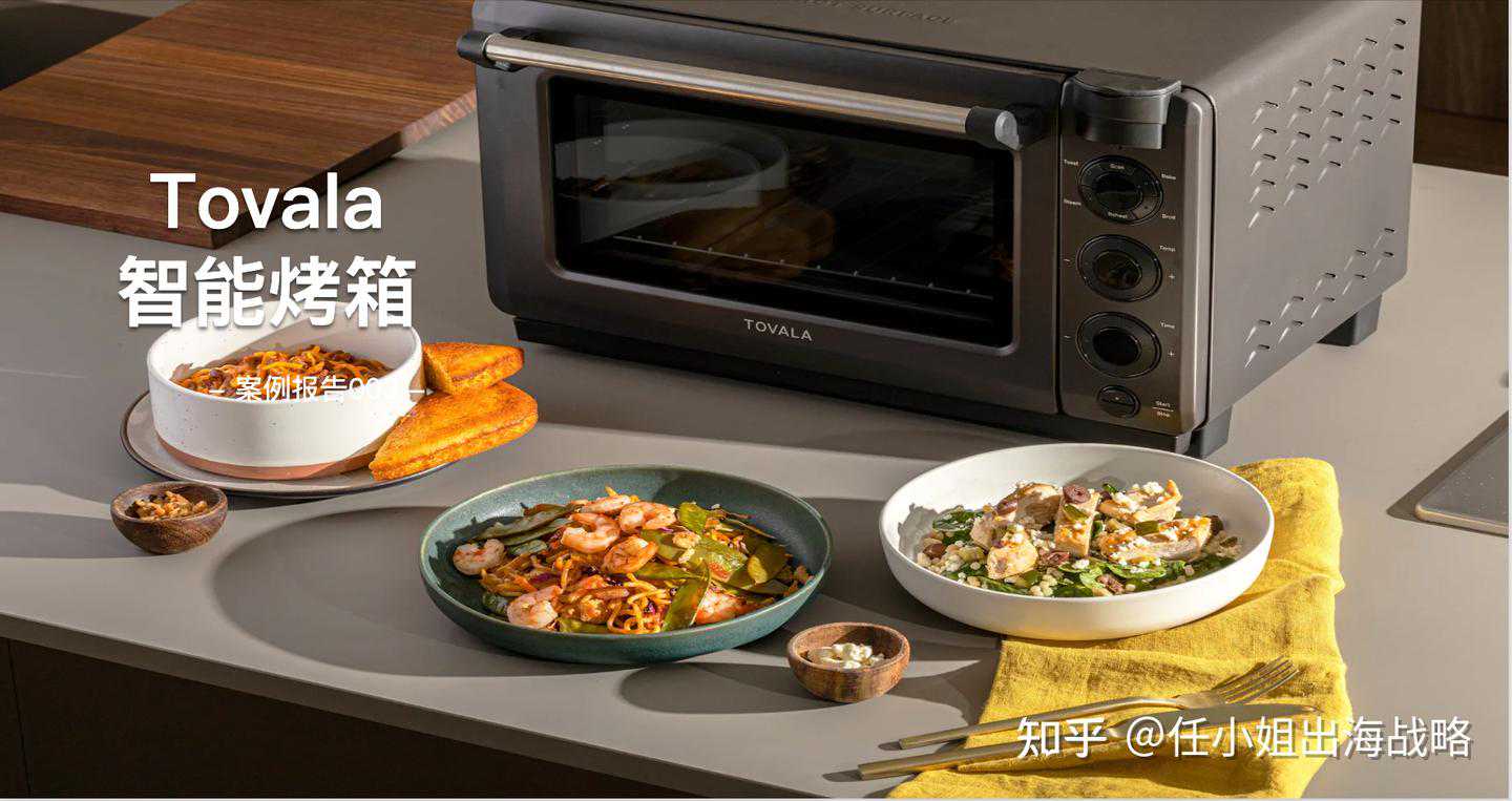智能烤箱征服美国家庭：品牌Tovala如何以