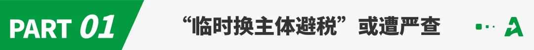 “临时换主体避税”或遭严查,网传已有人被约谈!