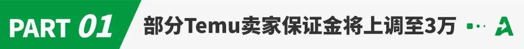 大幅上调!部分Temu卖家保证金涨至3万