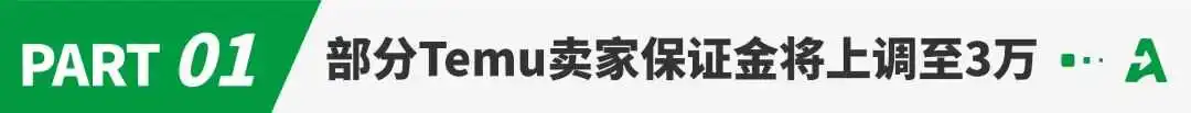 大幅上调!部分Temu卖家保证金涨至3万