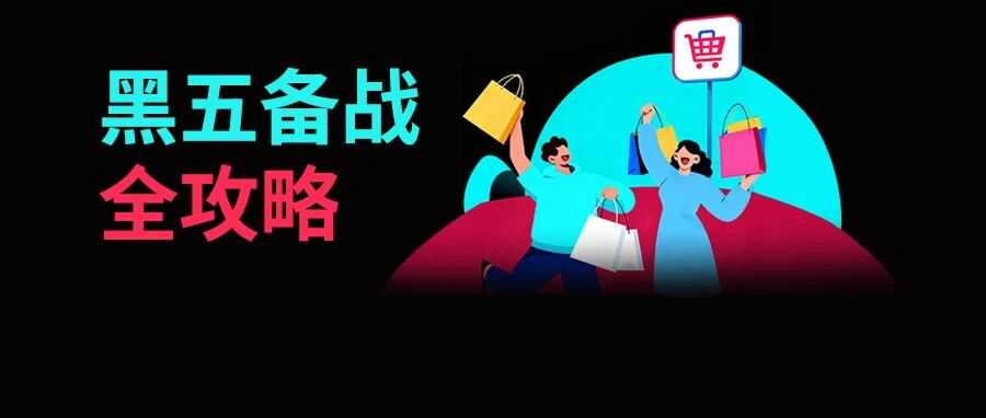 黑五备战全攻略！从节奏规划到执行落地，手把手教你实现销量大爆发