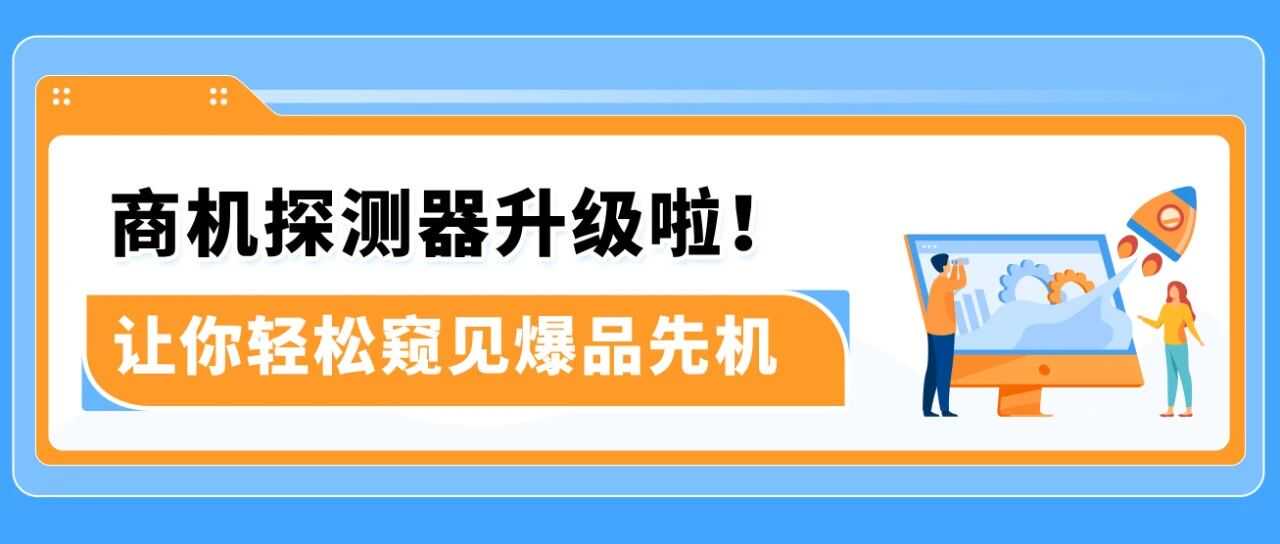 退货率从25.9%降至5%！看亚马逊卖家如何以商机探测器逆袭爆单？