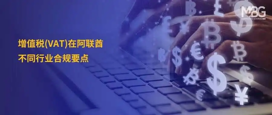阿联酋增值税|阿联酋税务合规关键解读:聚焦医疗与房地产建筑行业增值税
