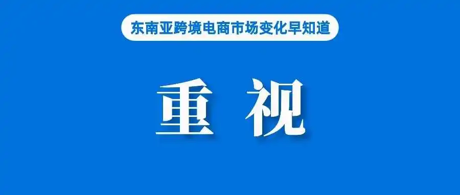 Shopee发布涉税申报,这些问题需重视;Shopee该站发布台风天订单出货相关调整;越南竞争委员会:电商购物退款投诉越来越多