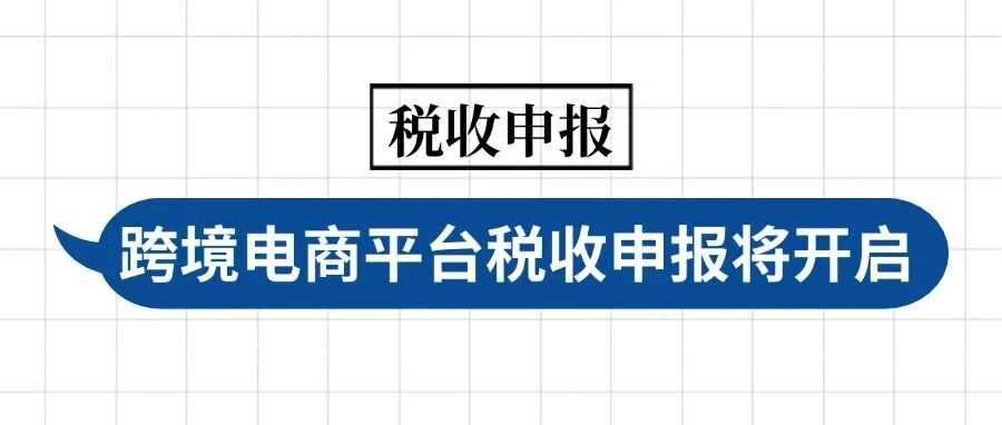 靴子落地！跨境电商平台税收申报将开启