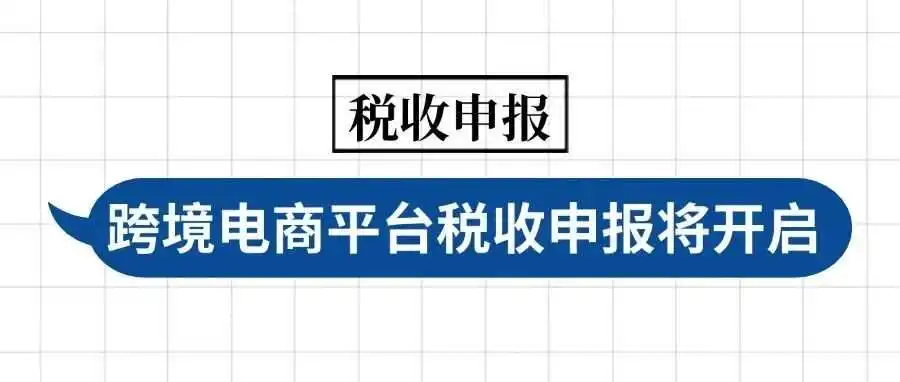 靴子落地！跨境电商平台税收申报将开启