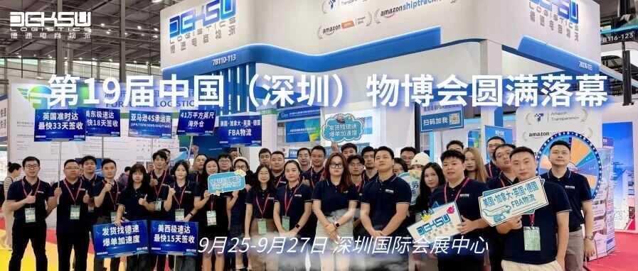 实力载誉 同心前行 | 德速电商物流精彩亮相第19届中国物博会!