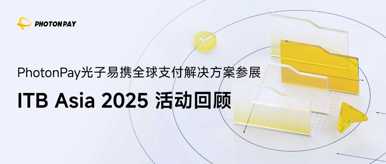 PhotonPay光子易再度亮相ITB Asia,展现全球收付新范式