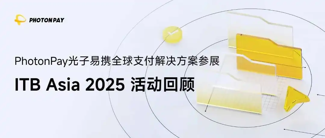 PhotonPay光子易再度亮相ITB Asia,展现全球收付新范式