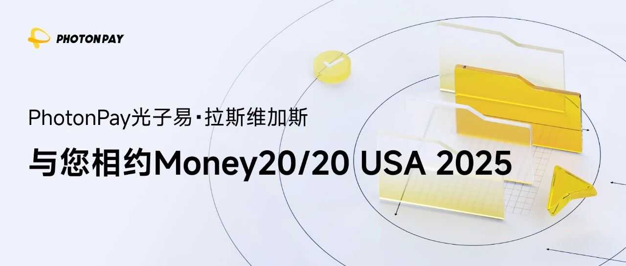 PhotonPay光子易邀您相约Money20/20 USA，共赴拉斯维加斯！