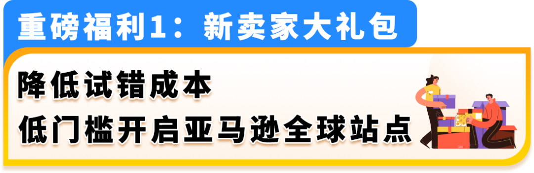 2025亚马逊新卖家低门槛启动开店，最高领取55万美金补贴