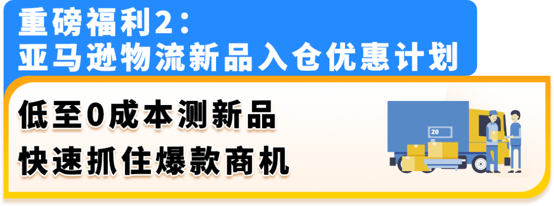 2025亚马逊新卖家低门槛启动开店，最高领取55万美金补贴
