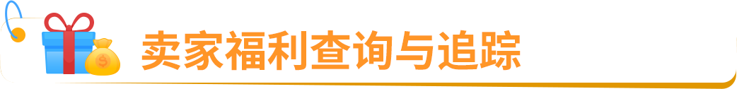 2025亚马逊新卖家低门槛启动开店,最高领取55万美金补贴