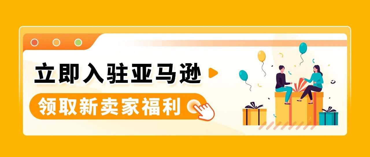 2025亚马逊新卖家低门槛启动开店，最高领取55万美金补贴