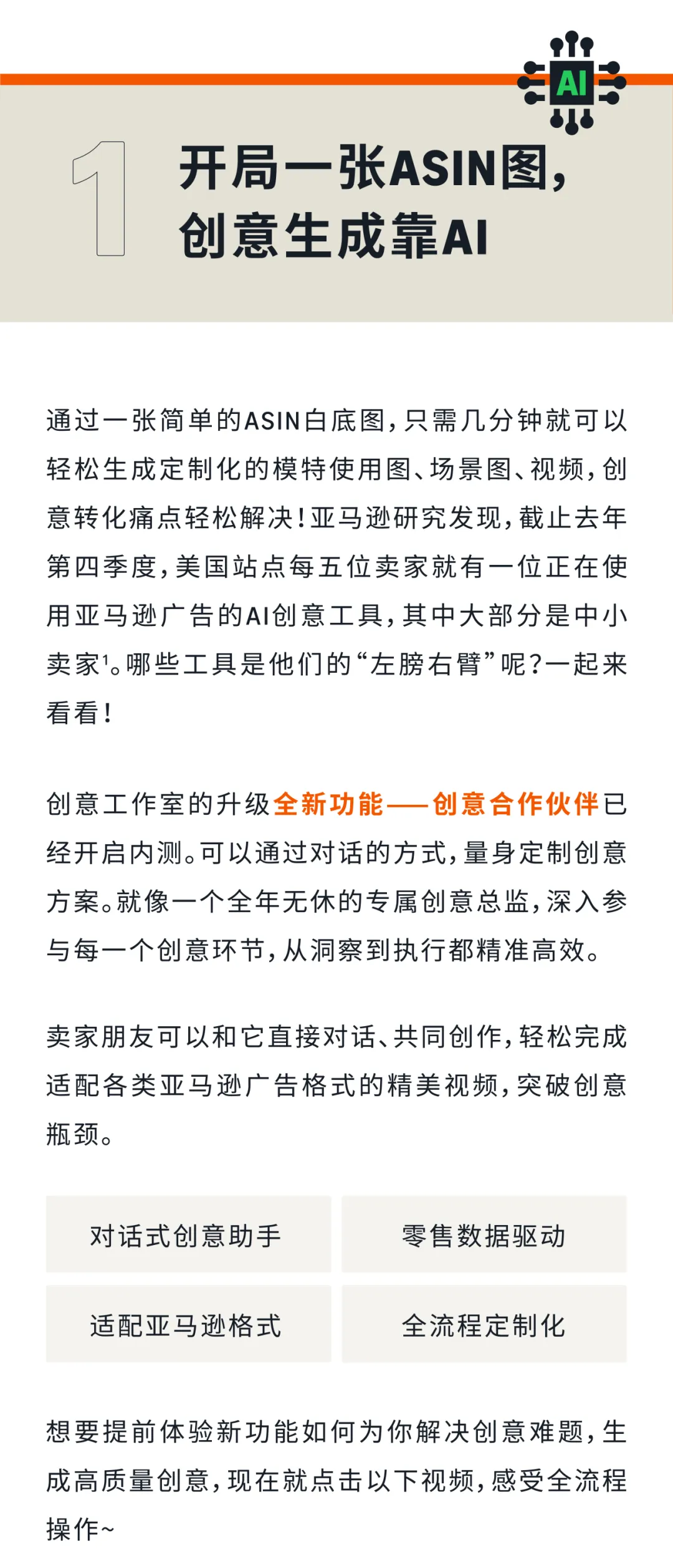 亚马逊广告AI创意重磅升级,别错过你的创意转化“外挂”