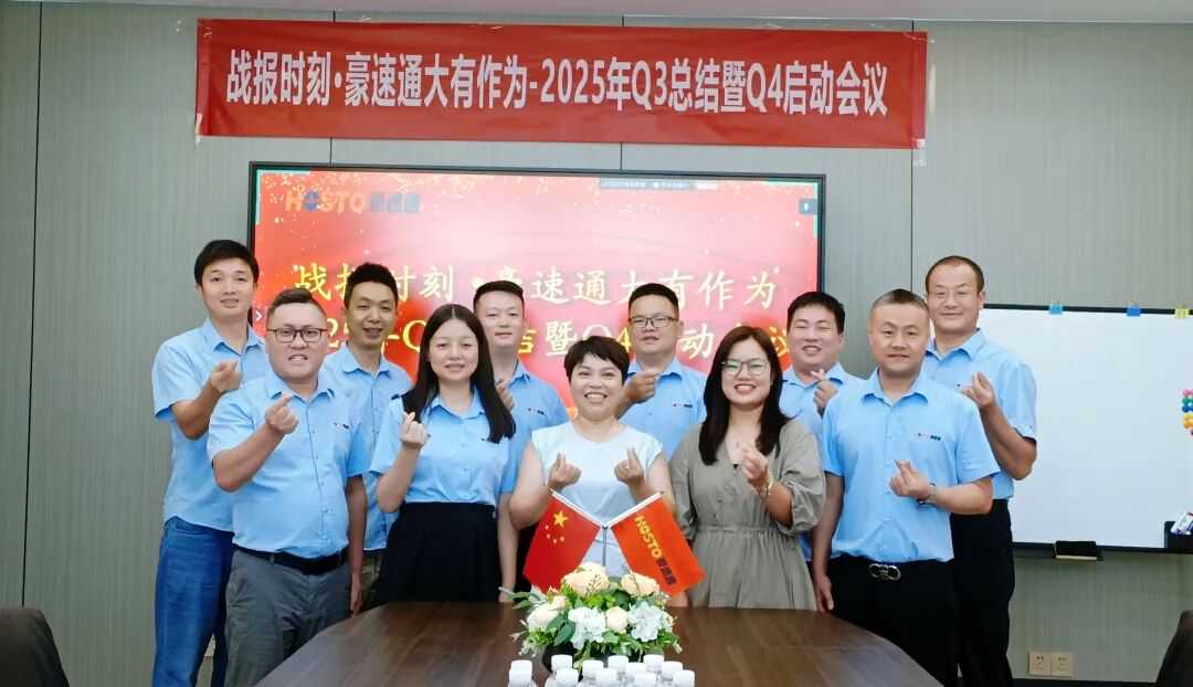 豪速通Q3总结暨 Q4启动会议