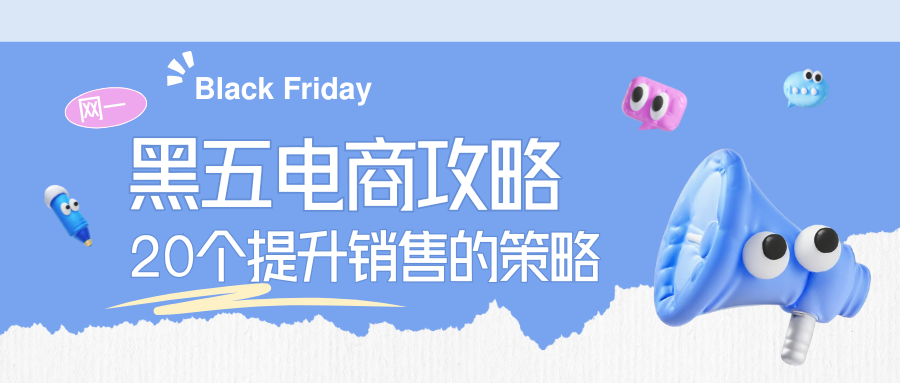 黑五电商攻略:20个提升销售的策略