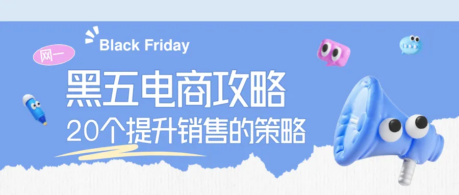 黑五电商攻略:20个提升销售的策略